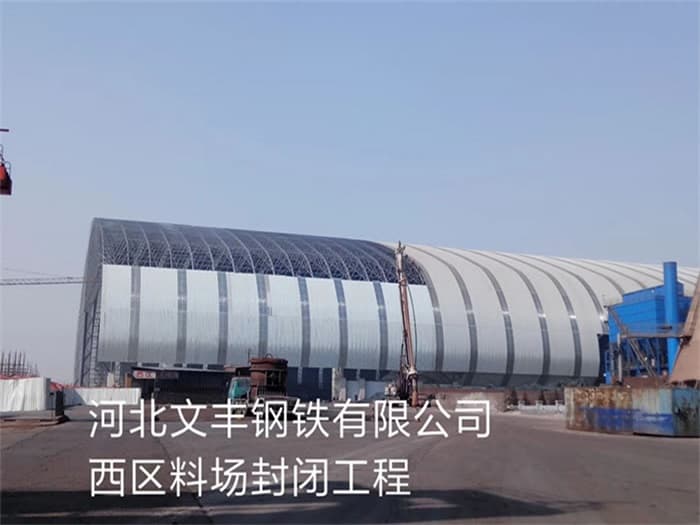 五指山文丰钢铁有限公司西区料场封闭工程
