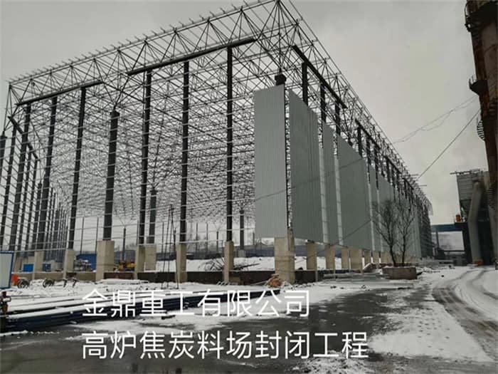 五指山金鼎重工有限公司高炉焦炭料场封闭工程