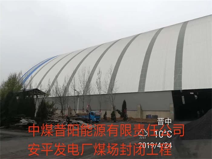 五指山中煤昔阳能源有限责任公司安平发电厂煤场封闭工程